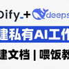 【DeepSeek+Dify】手把手教你搭建私有AI工作流，实现快速打造私人AI助理！小白也可以轻松上手！大模型|LLM