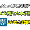 【Python自动化脚本】用Python实现OCR识别提取图片文字，操作简单零基础小白也能轻松学会，附源码；Python入门实战案例