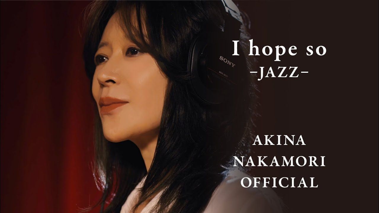 【最新MV】中森明菜《I hope so -JAZZ-》2025版全新爵士编曲（2025.10.14）