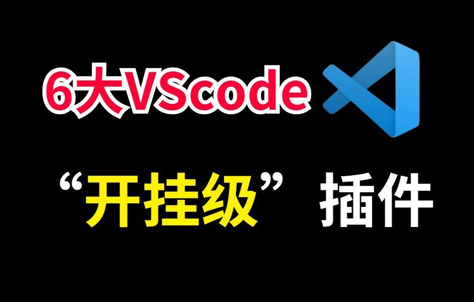 VScode 6款最高效率插件，写代码和开挂一样！