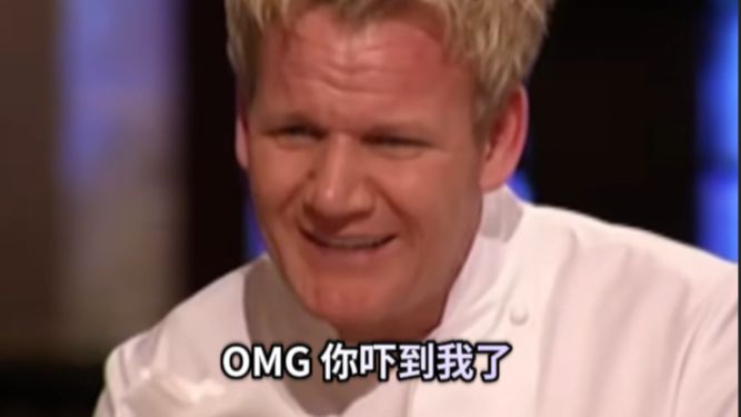 OMG 你是真的吓到我了