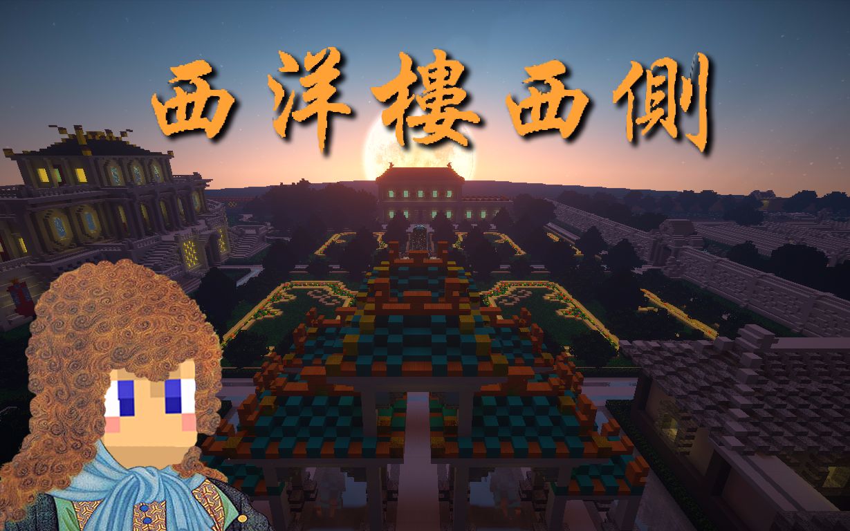 【 Minecraft】圆明园之西洋楼西侧意向还原<单人建筑>哔哩哔哩bilibili