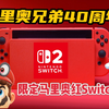 马里奥40周年限定Switch