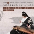 全网唯一的一件乐器演奏—【筑】，流传于先秦失传于宋代。