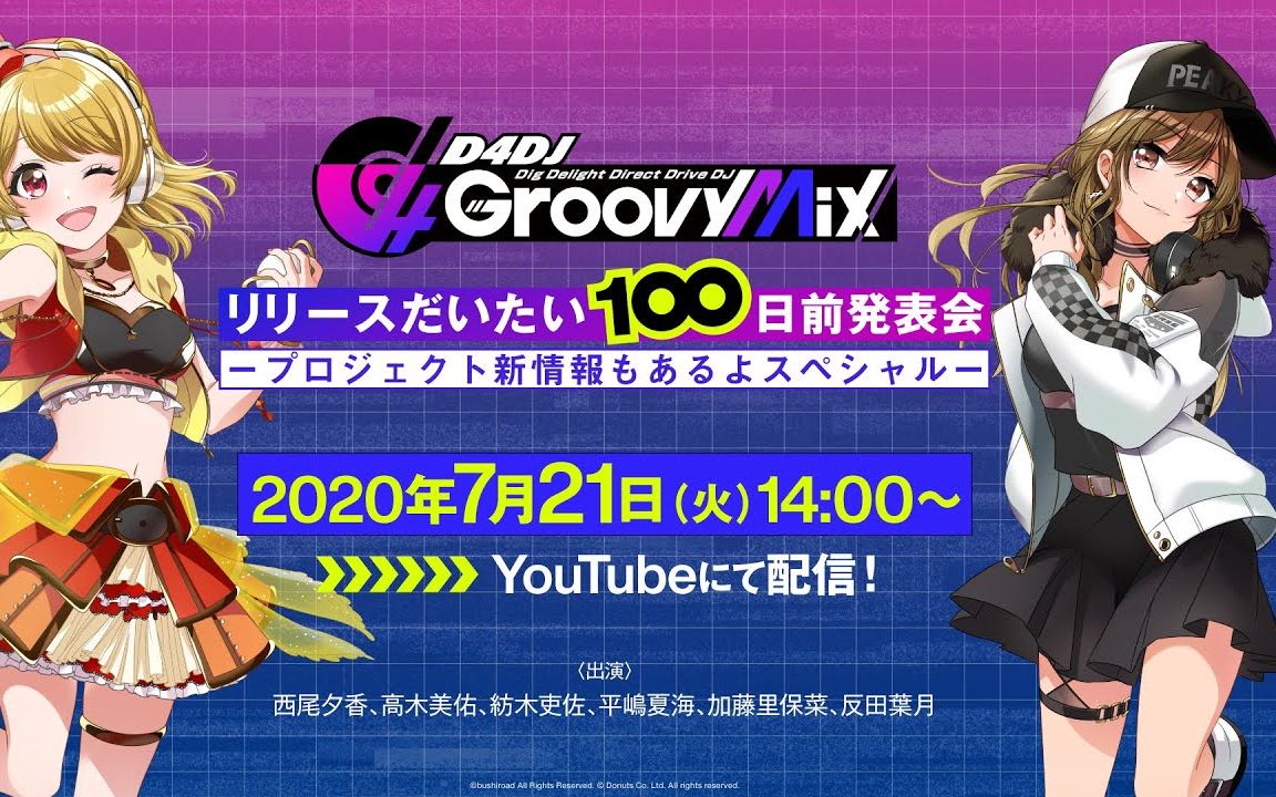 生肉 生配信 D4dj Groovy Mix リリースだいたい100日前発表会 プロジェクト新情報もあるよスペシャル 哔哩哔哩 つロ干杯 Bilibili