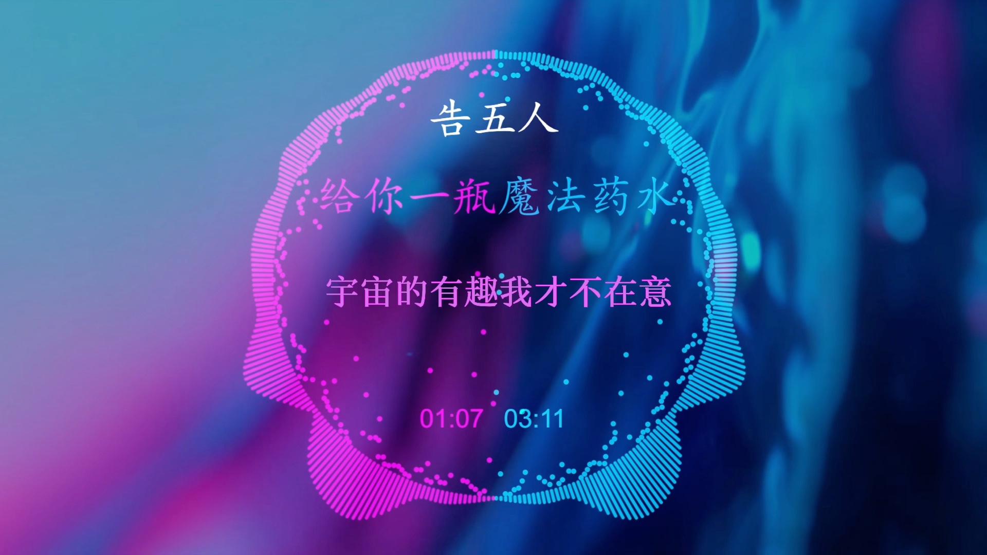 【hd无损】告五人 《给你一瓶魔法药水》宇宙的有趣，无人在意，而是陪着一起旅行的意中人、哔哩哔哩bilibili 6075