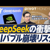 【DeepSeek冲击与AI泡沫的未来】DeepSeek是游戏规则改变者｜贝森特的通胀抑制策略 | 市值跌幅前十榜单｜英伟达的股价是泡沫吗？【日语学习