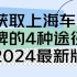 根据2024年最新政策整理分享获取上海车牌的4种途径#沪牌 #上海车牌 #拍沪牌#新能源车牌#绿牌