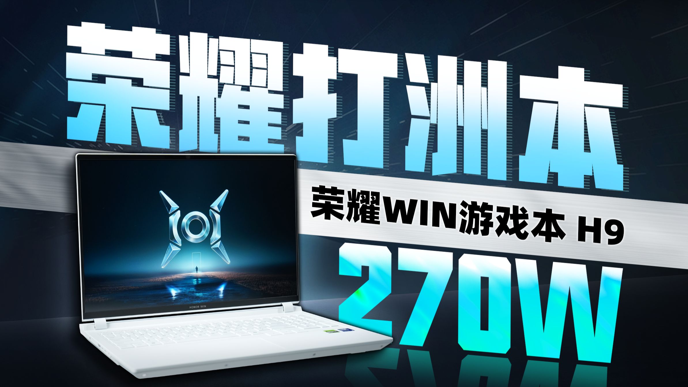 风扇2+4，这次帧能赢？荣耀WIN游戏本 H9，270W释放轻松打洲