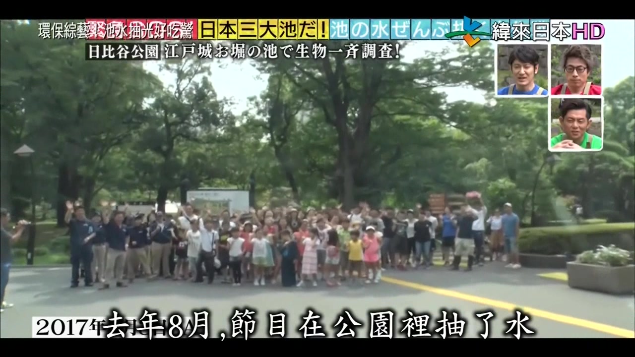 環保綜藝池水抽光好吃驚 日本三大池 小田原城 善光寺 日比谷公園 哔哩哔哩 つロ干杯 Bilibili