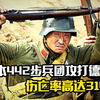 日本442步兵团攻打德军，伤亡率314%，二战奇闻