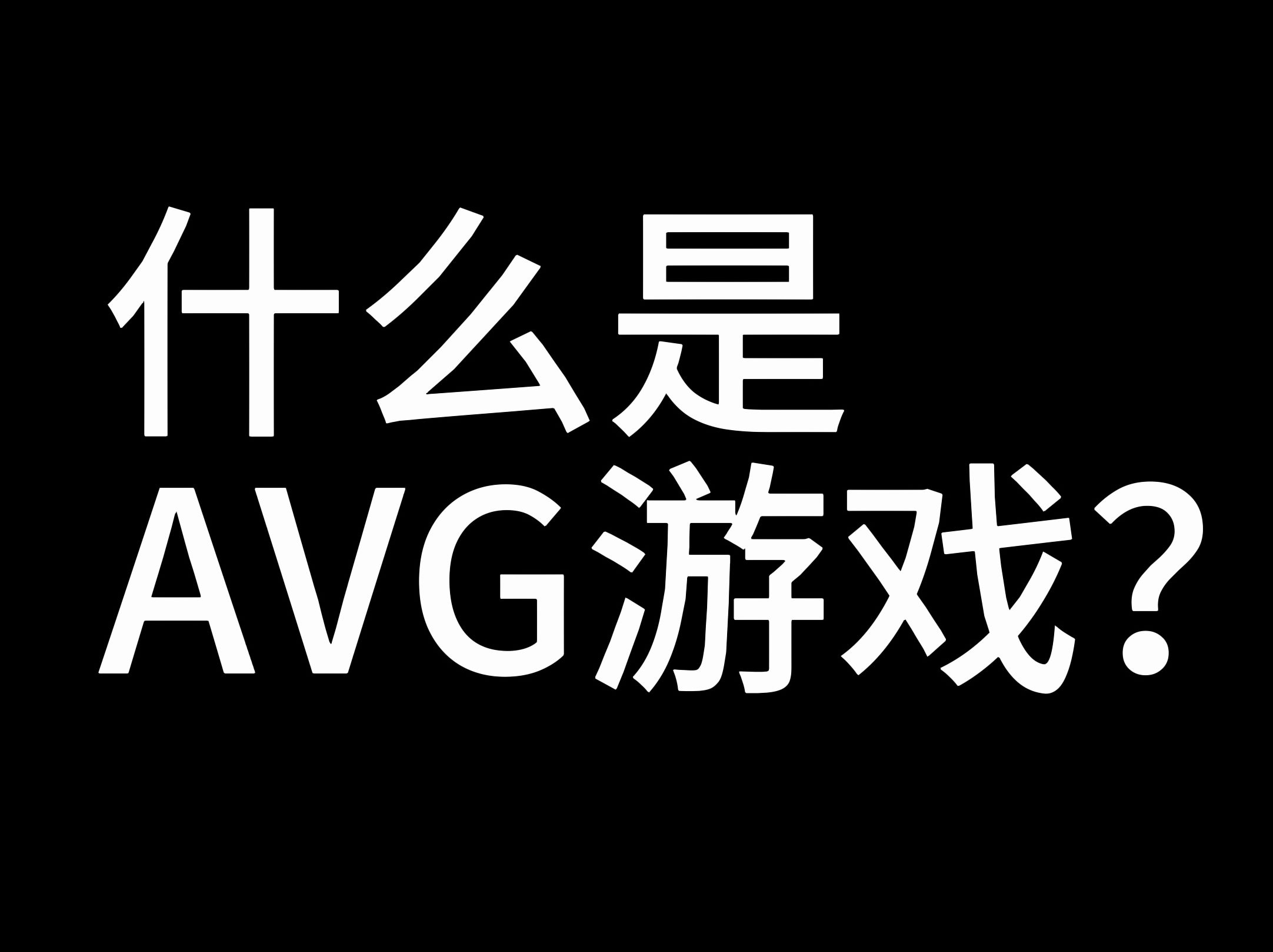 avg游戏 什么是avg游戏