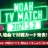 NOAH THE OVATION 2021 Day 1 2021.05.02