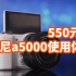 550元的相机索尼 a5000 使用体验 拍视频如何 廉价老相机4K