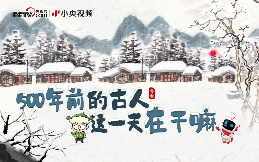 小央嗑知识|500年前的古人怎么过冬至