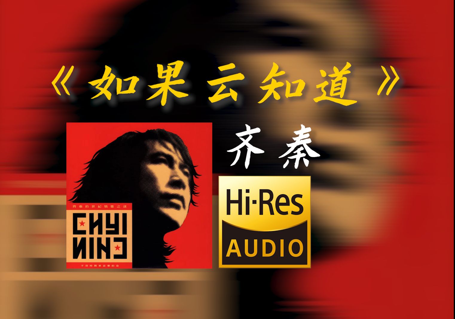 在bilibili大声听 齐秦《如果云知道》【Hi-res无损音质】