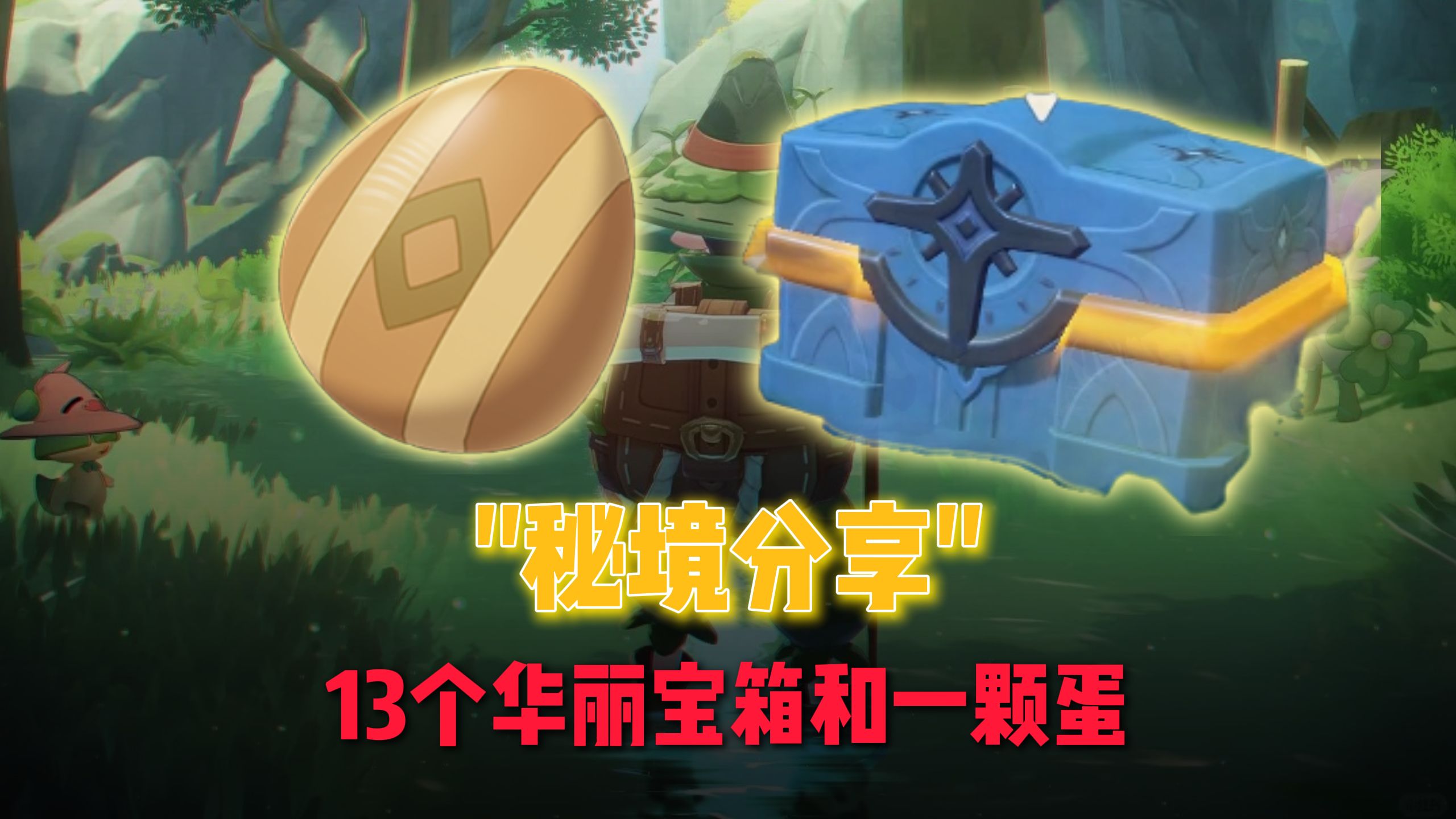 华丽宝箱拿到手软，这个点位不要错过