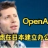 OpenAI考虑在日本建立办公室