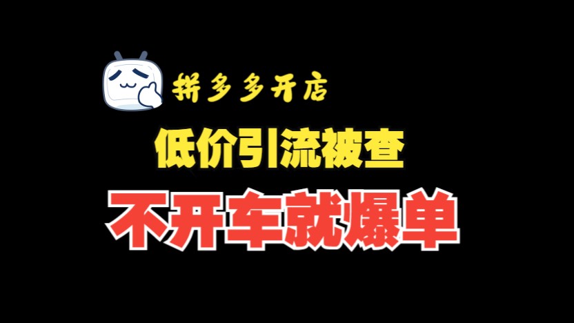 拼多多不开车就爆单的方法，低价引流被查又怎么办呢？