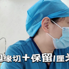 门诊故事：小阴唇肥大常规边缘切除法+保留一厘米高度