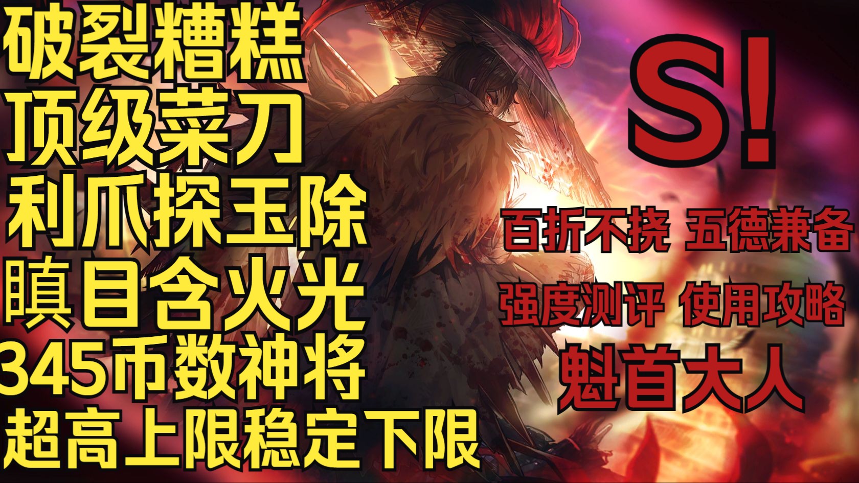 【边狱巴士】魁首希斯测评-凡世凤凰，上限下限兼备的顶级菜刀！超快启动下限、稳步发育上限、地牢质变、烧伤大将、币数超人、完美设计。血天下鸡舞乱刀！