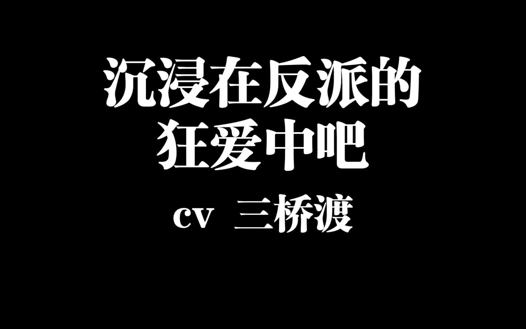 【乙女ドラマCD】monster in the closet 2病娇反派的场合 cv三桥渡