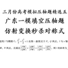 仿射变换秒杀对称式，广东一模填空压轴题，三月份各地模拟题精讲（五