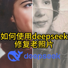 AI神技！deepseek生成PS脚本修复老照片