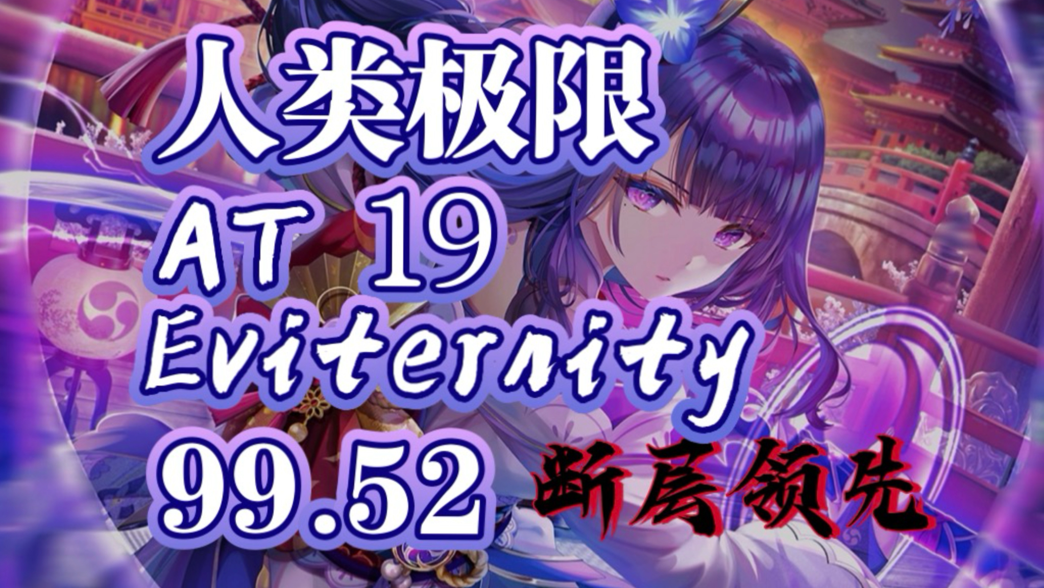 [Phira/个人键盘最高成就] 究极无轨大键盘Eviternity AT Lv.19 99.52!!! （看简介）