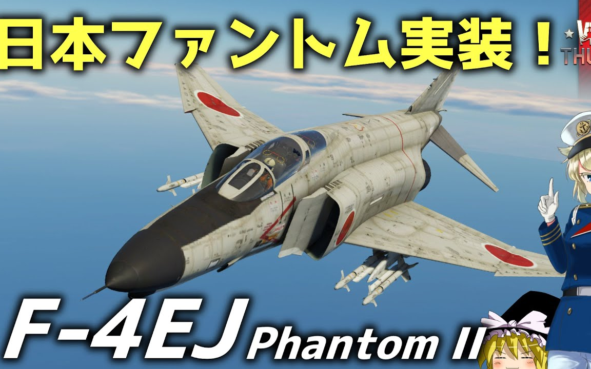 搬运 日本鬼怪 F 4ej鬼怪实况 War Thunder 哔哩哔哩 つロ干杯 Bilibili