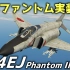 【搬运】日本鬼怪！ F-4EJ鬼怪实况  [War Thunder]