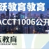 悉尼大学USYD|BOC ACCT1006公开课2020S2