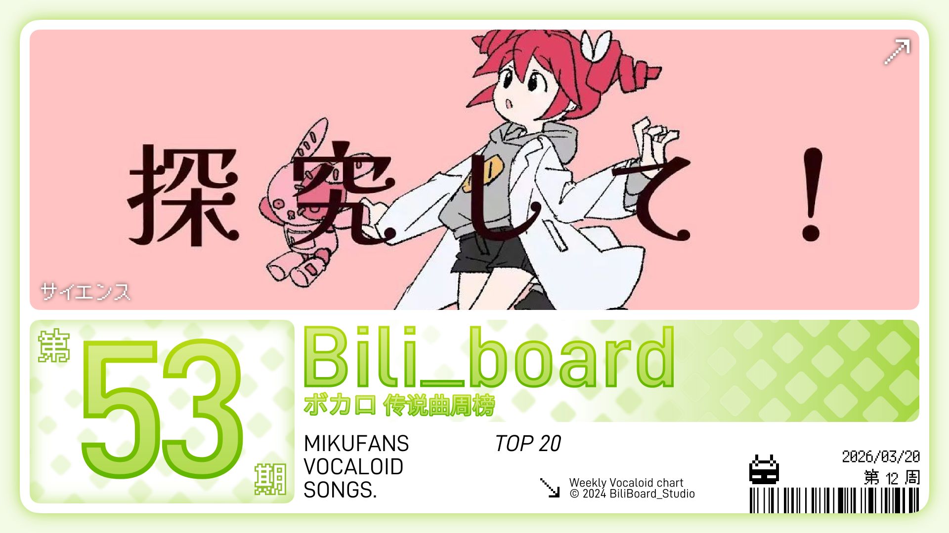 Bili_Board术力口传说曲周榜第53期2026年3月20日第12周