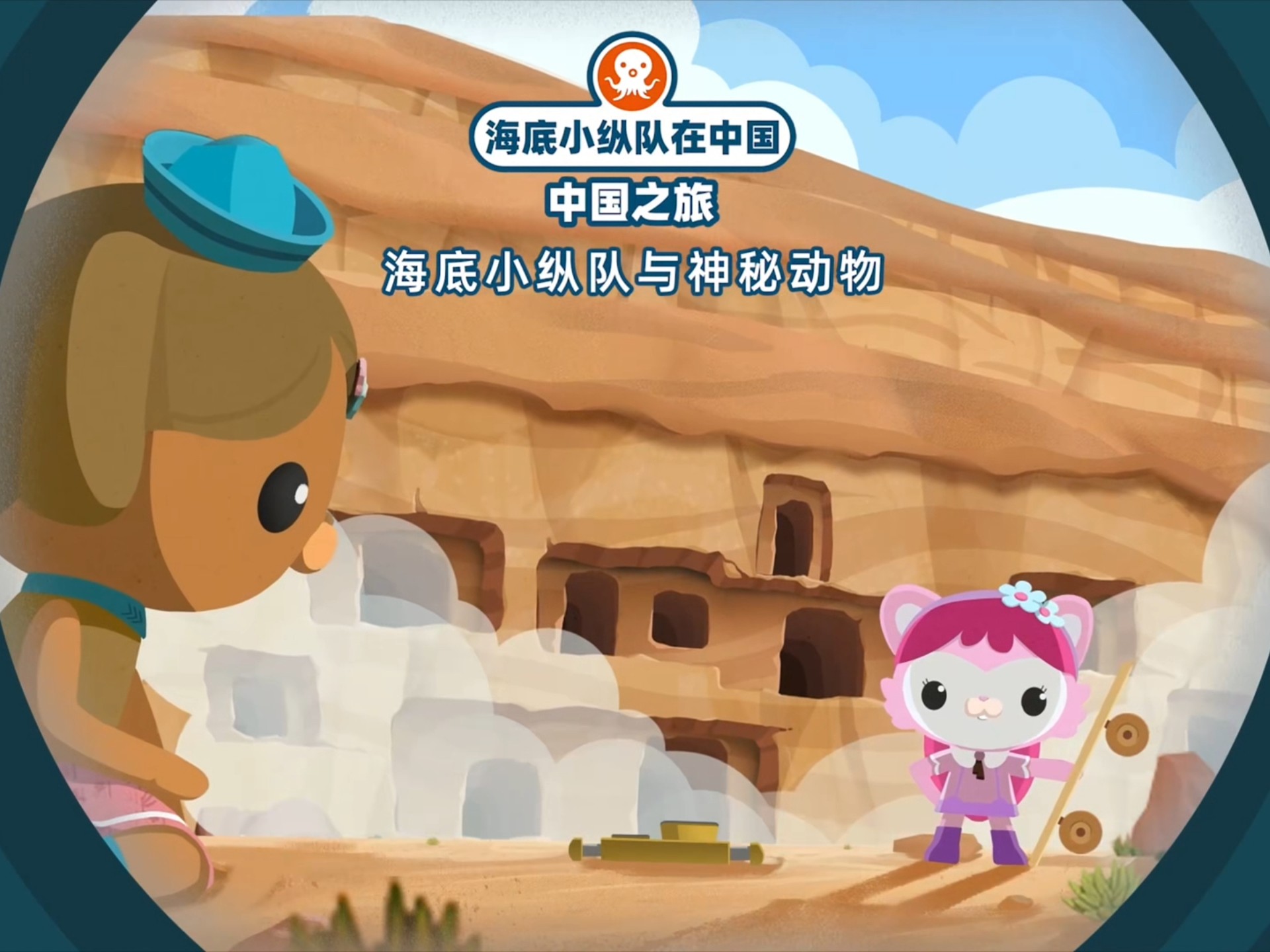 【海底小纵队中国之旅】21海底小纵队与神秘动物