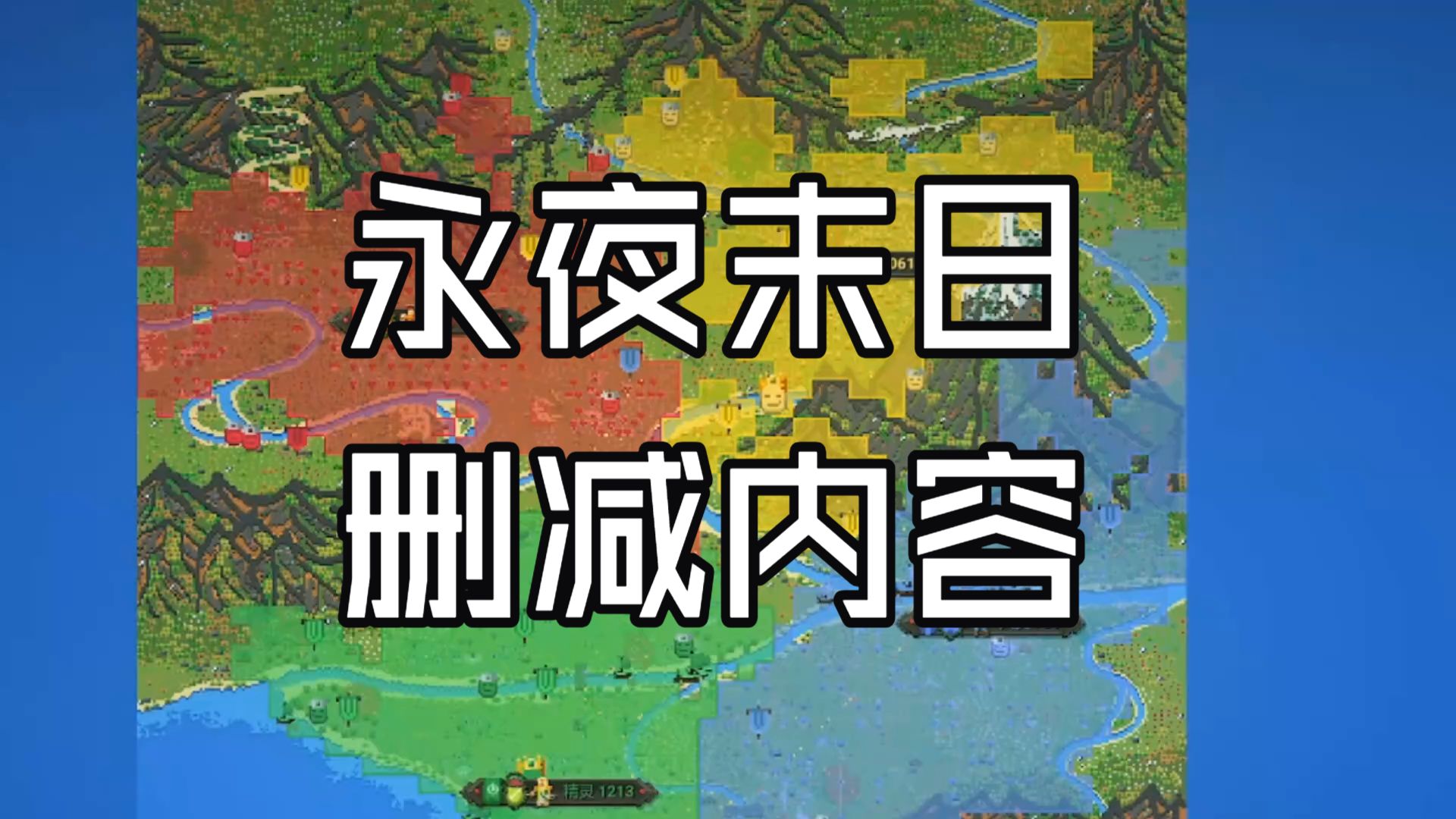 【当永夜末日降临，文明会如何发展】中的删减内容和制作趣事
