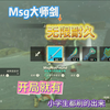 【王国之泪】如何未出新手村就拿到无限耐久的Msg大师剑！有手就行！实测小学生都学会了哦！此方法适用于王泪1.00、1.10、1.11版本_塞尔达传说_游戏集锦