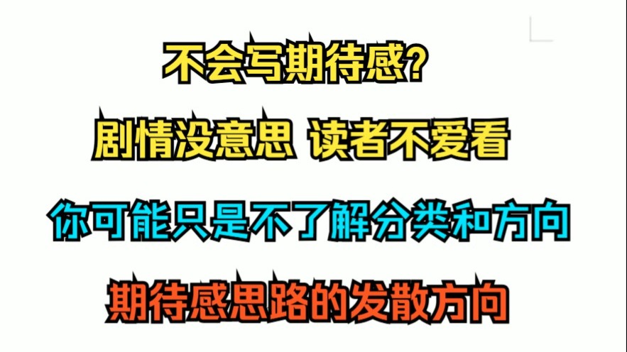 网文小说写作教学之期待感篇4（期待感思路的发散方向）