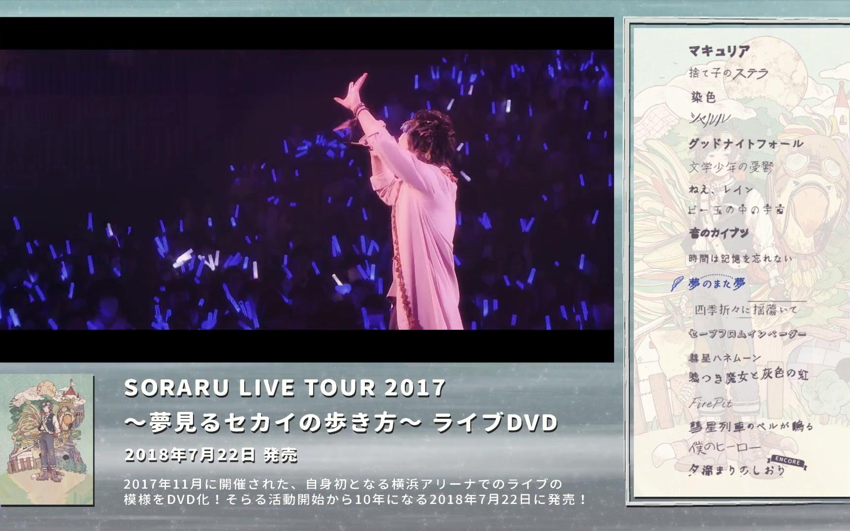 そらる「夢見るセカイの歩き方ツアー」LIVE DVD トレーラー_哔哩哔哩 (゜,゜)つロ 干杯~,bilibili
