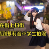 出门上街拍照竟然抓到二次元萝莉音小学生
