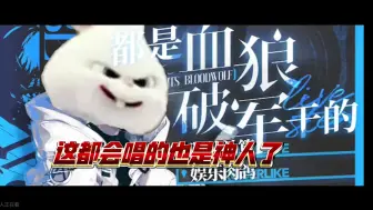 翻唱血狼版《青花瓷》：超大杯等合约，而我在等你～