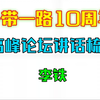 24国省考必看系列之一带一路10周年——李铁