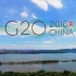 中国杭州G20峰会纪录宣传片【国语/字幕】