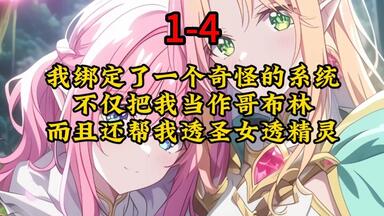 你拥有一个奇怪的系统 不仅把你当成<em class="keyword">哥布林</em> 还帮你透圣女透精灵透法师<断片穿越>