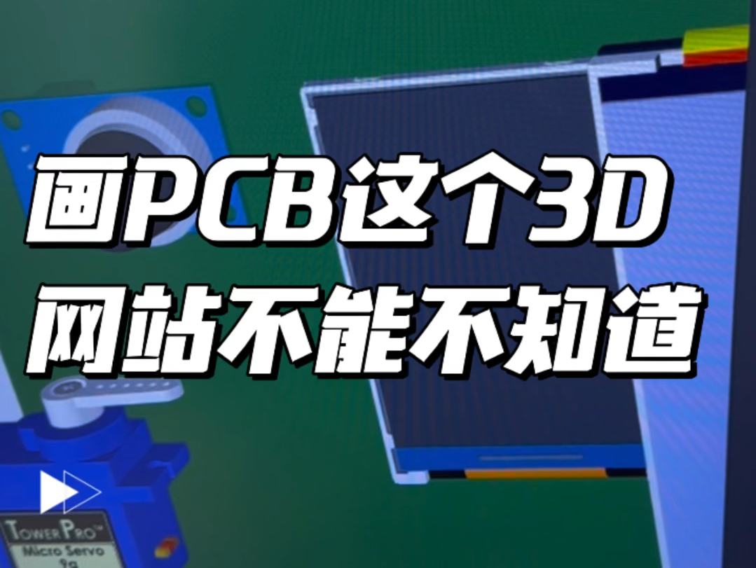 画PCB不能不知道这个3D模型网站，免费下载很全