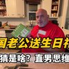 美国老公突然送我个生日礼物，A妈看到哭笑不得，有这份心足够了