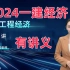 2024年一建经济-蔺老师-精讲班-有讲义-一级建造师