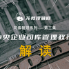 中央企业司库管理体系建设政策解读