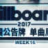 「木JJ出品」Billboard 美国单曲周榜第16期 2017
