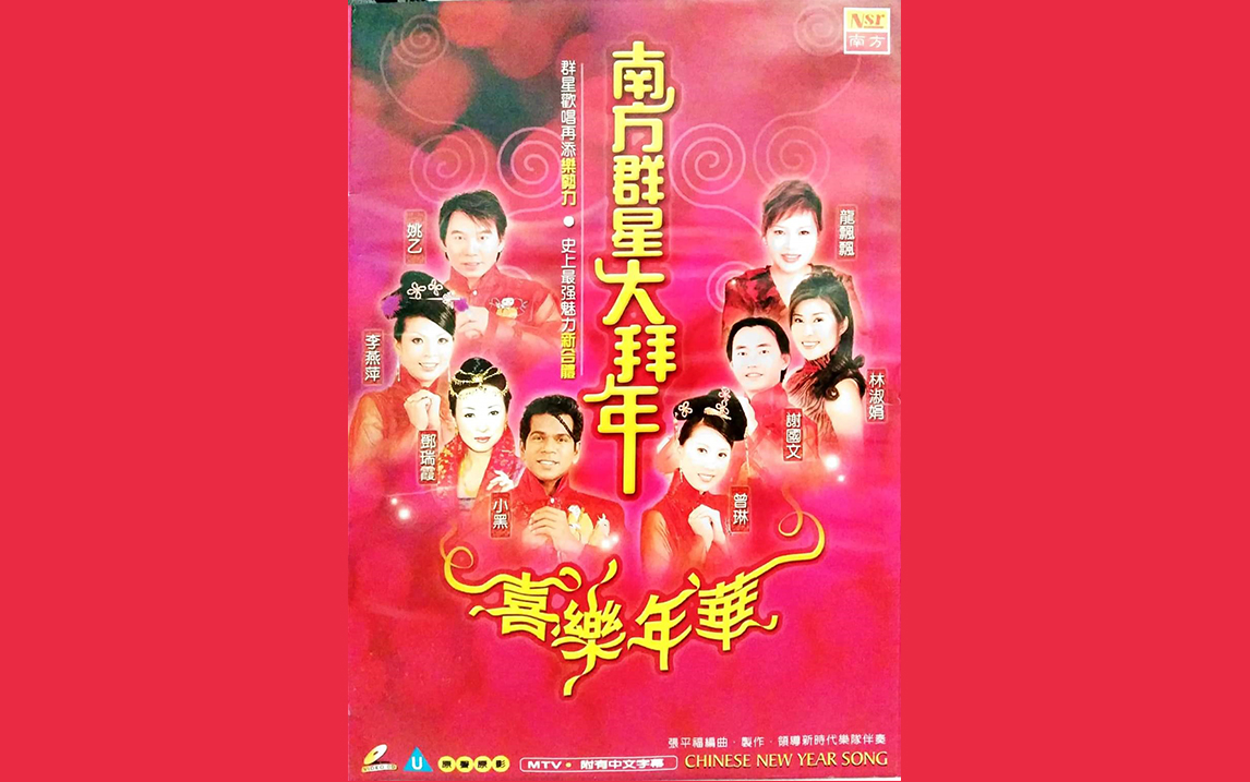 南方群星  喜乐年华【贺岁MV】哔哩哔哩bilibili