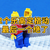 12个创意乐高定格动画，最后一个绝了